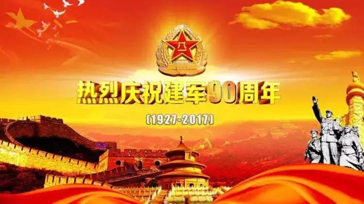 庆祝中国人民解放军建军90周年，向军人战士们致敬！